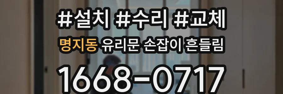명지동 유리문 손잡이 흔들림