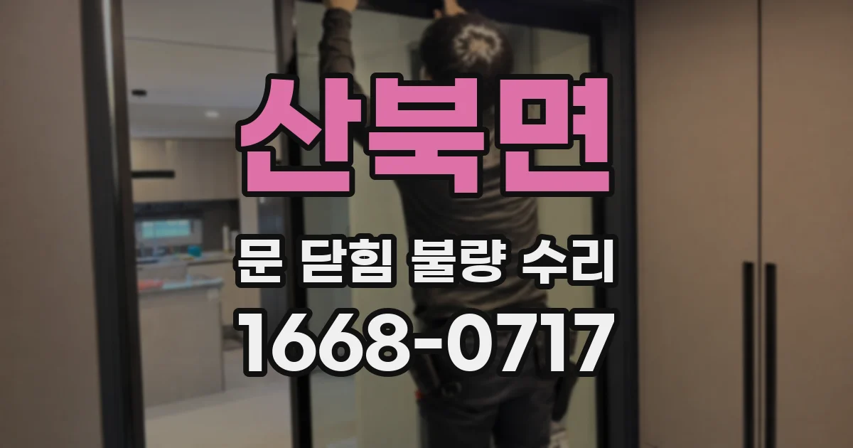 산북면 문 닫힘 불량 수리