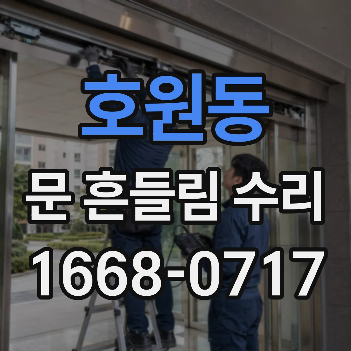 호원동 문 흔들림 수리