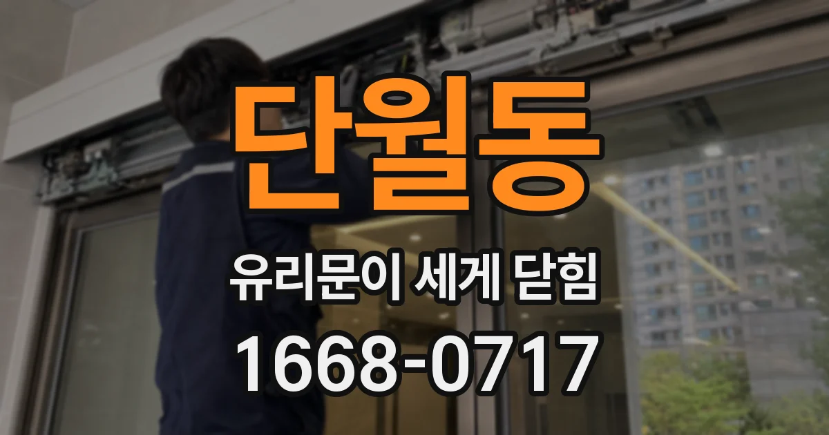 단월동 유리문이 세게 닫힘