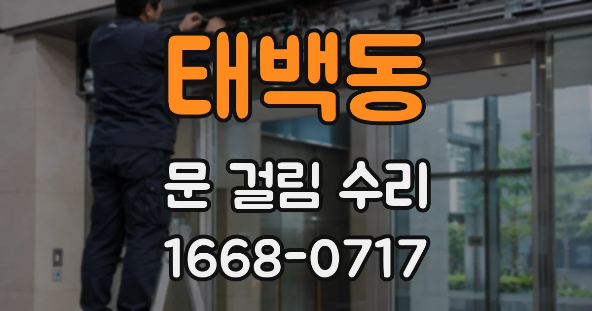 태백동 문 걸림 수리