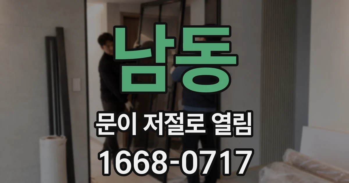 남동 문이 저절로 열림