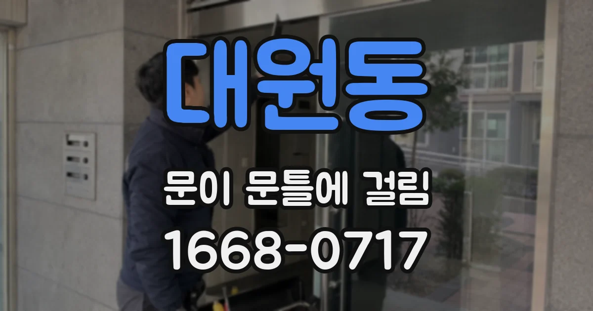 대원동 문이 문틀에 걸림
