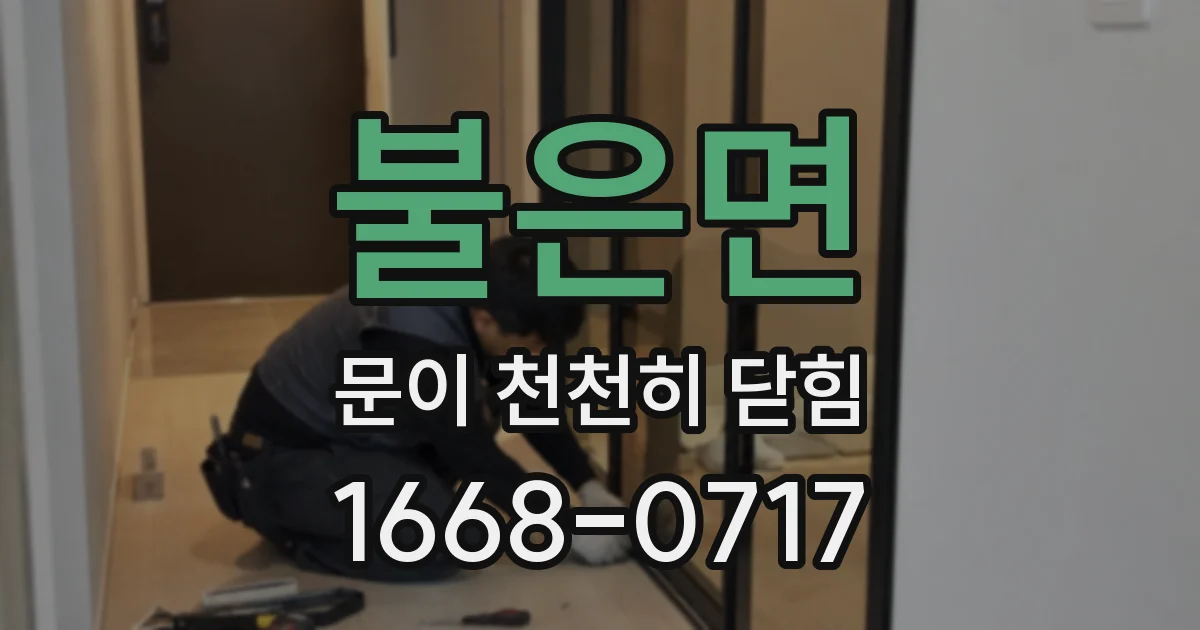 불은면 문이 천천히 닫힘