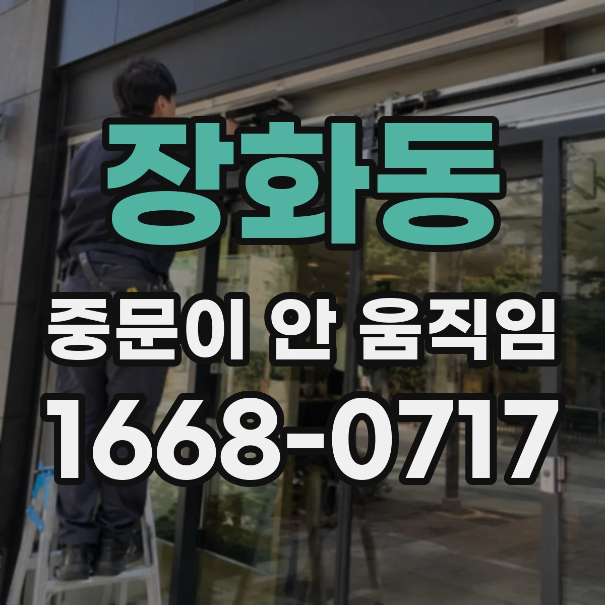 장화동 중문이 안 움직임