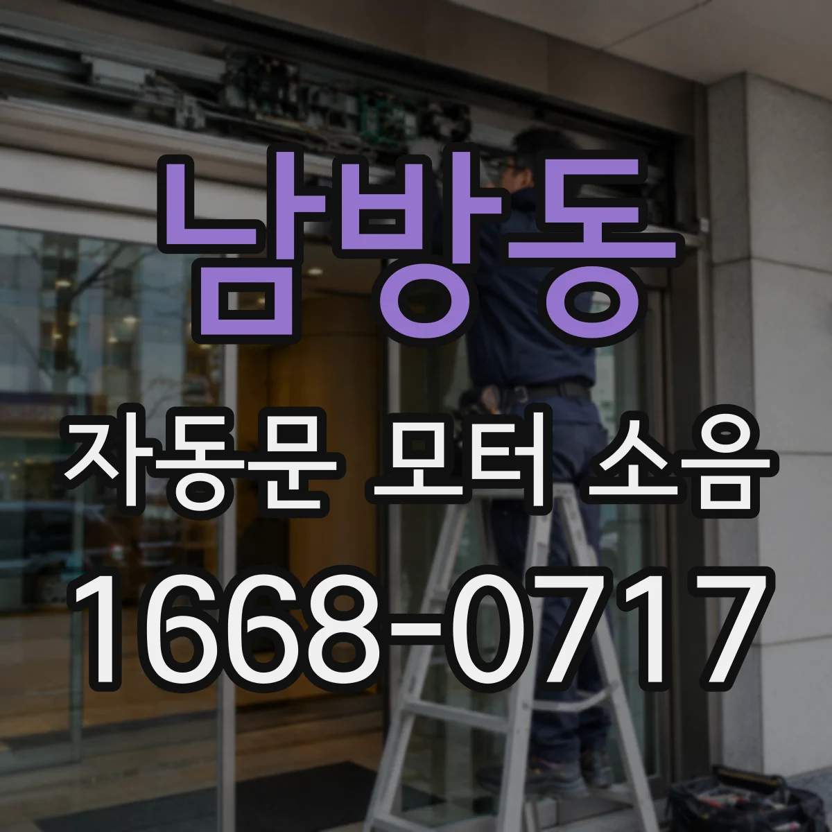남방동 자동문 모터 소음