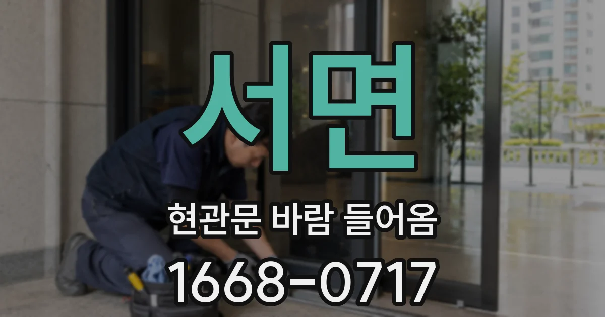 서면 현관문 바람 들어옴