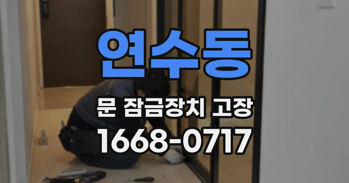 연수동 문 잠금장치 고장