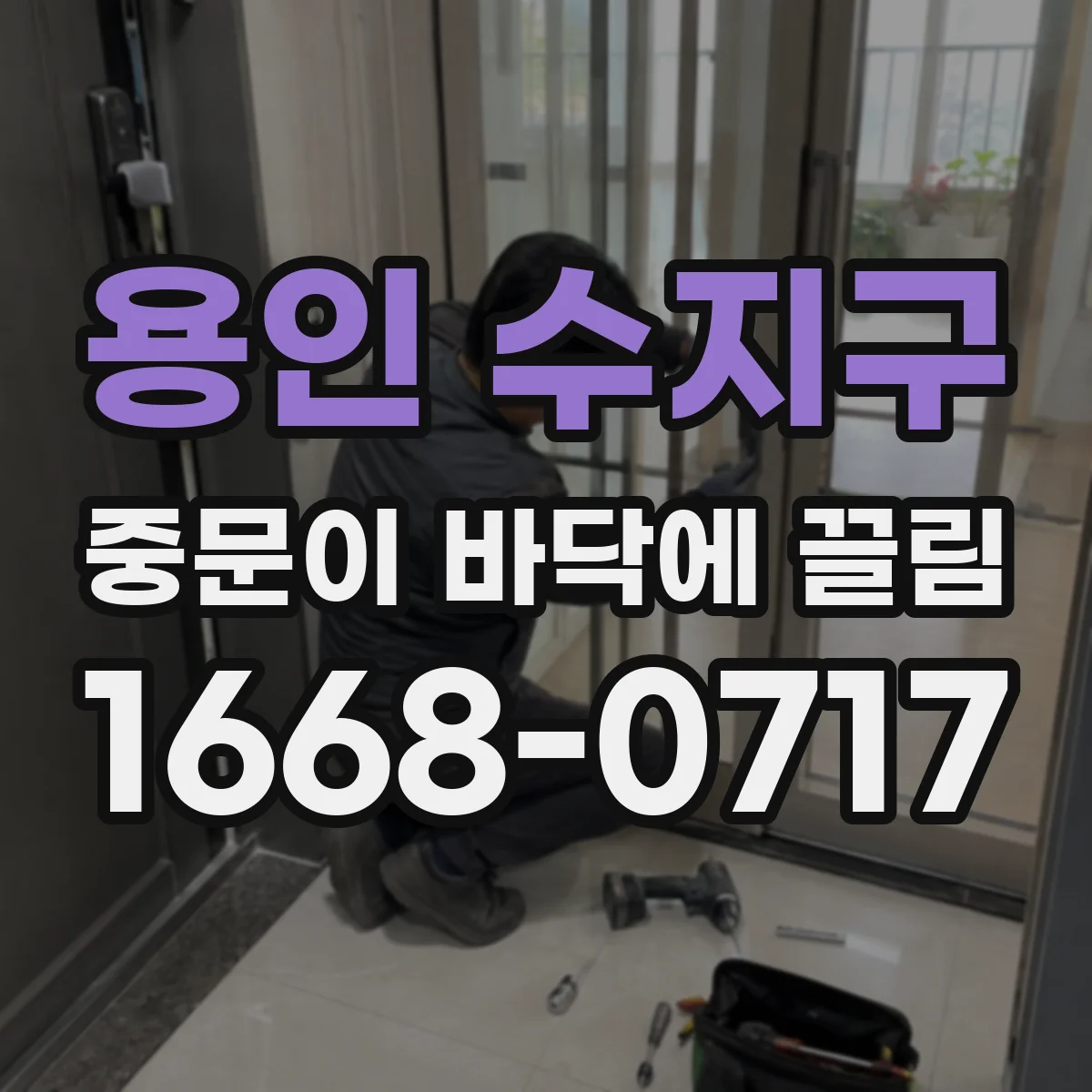 용인 수지구 중문이 바닥에 끌림