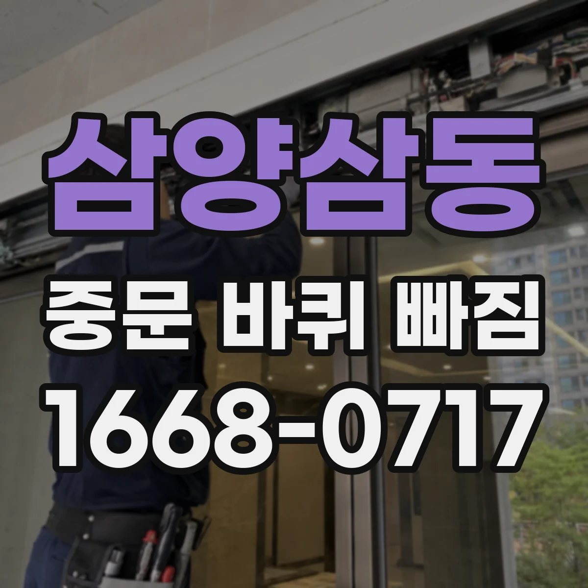 삼양삼동 중문 바퀴 빠짐