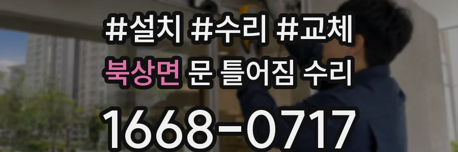 북상면 문 틀어짐 수리