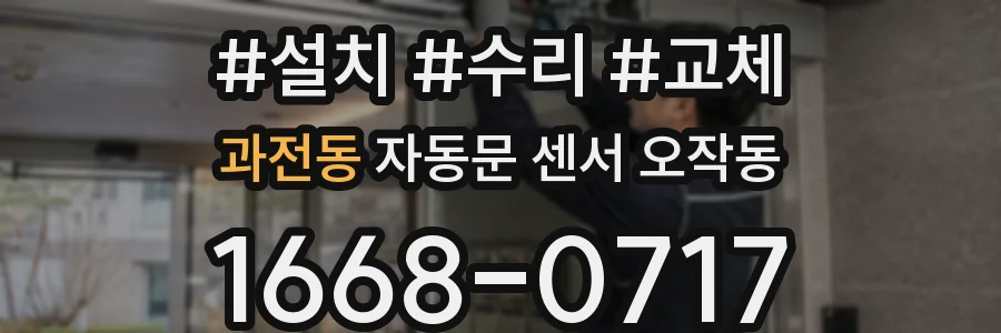 과전동 자동문 센서 오작동