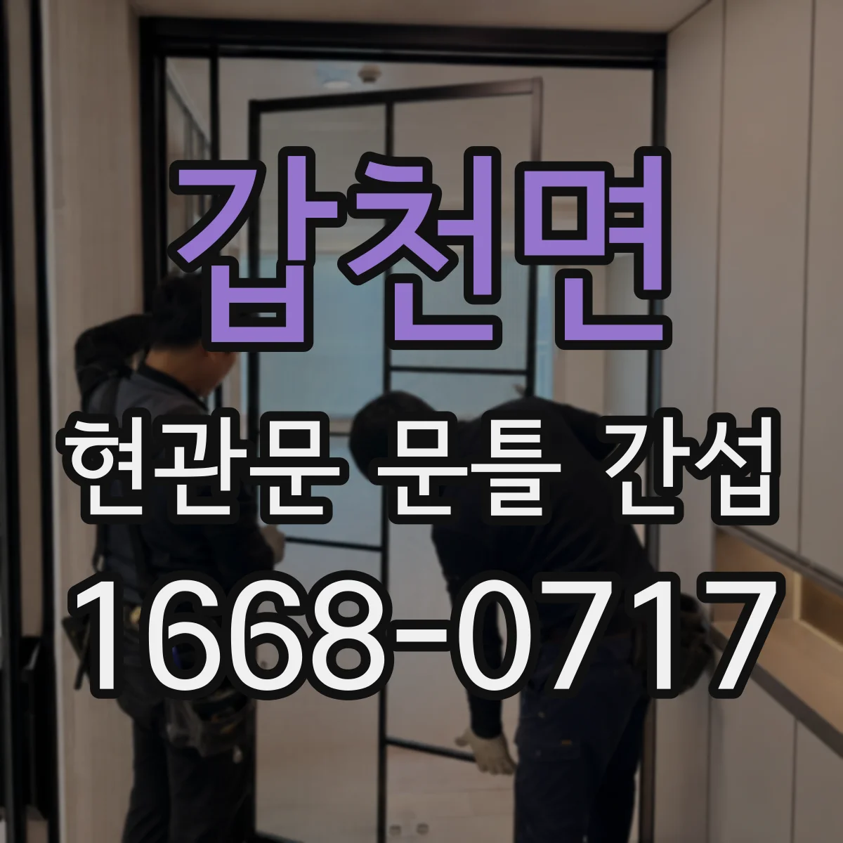 갑천면 현관문 문틀 간섭
