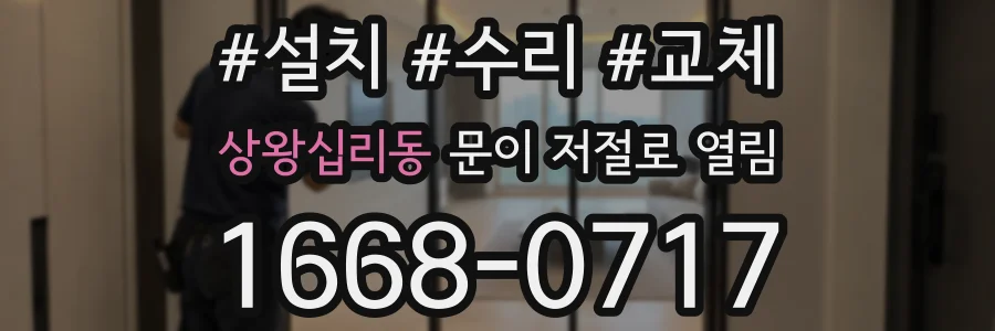 상왕십리동 문이 저절로 열림