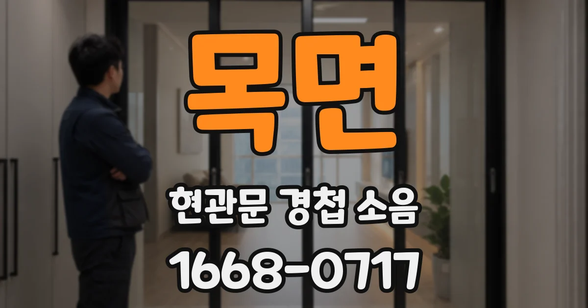 목면 현관문 경첩 소음
