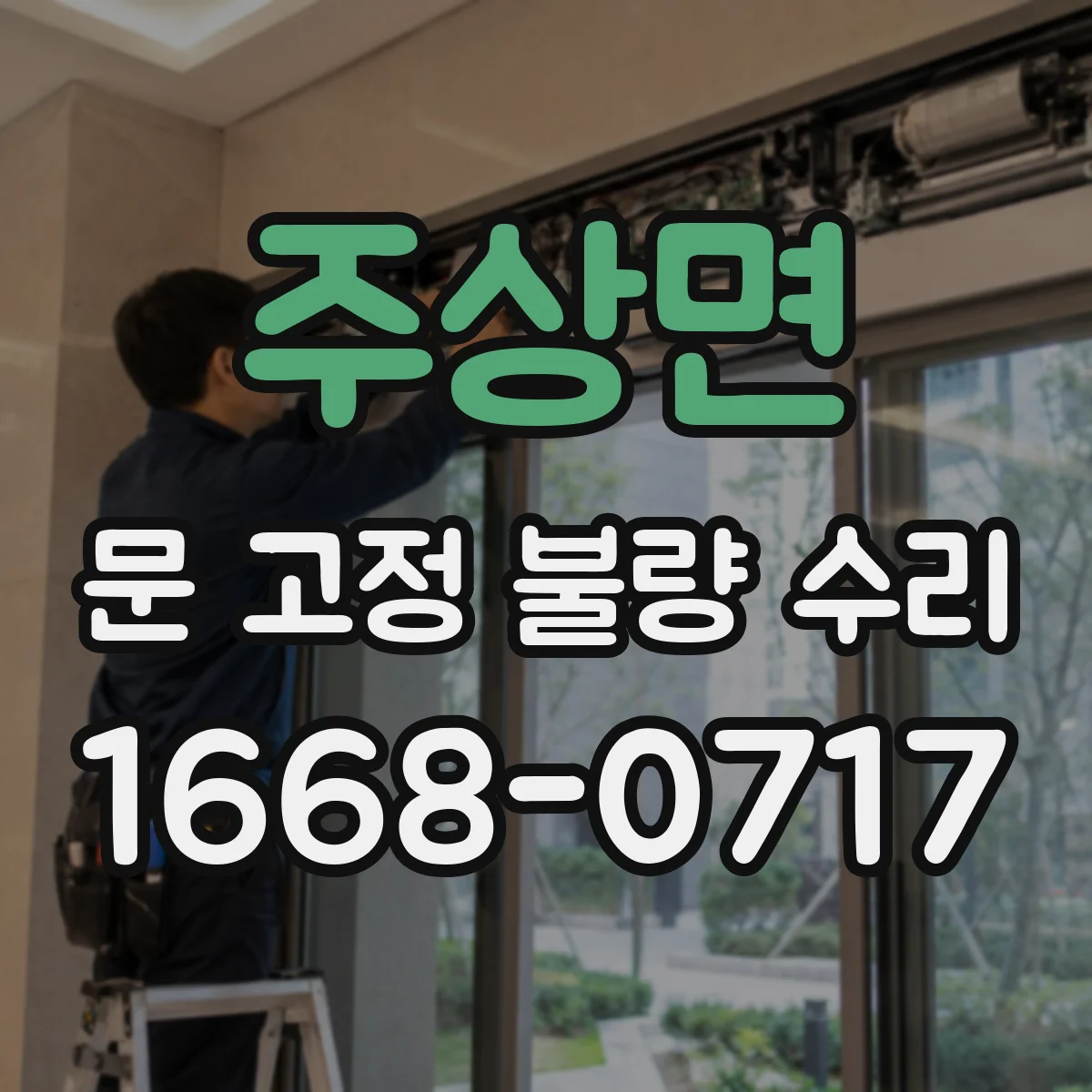 주상면 문 고정 불량 수리
