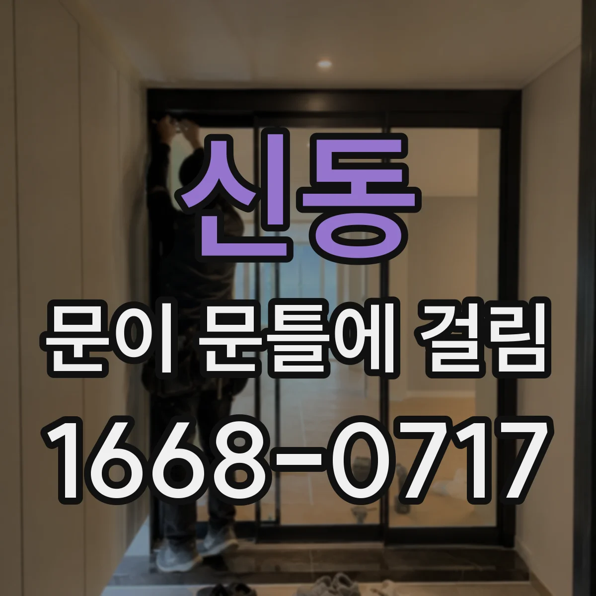 신동 문이 문틀에 걸림