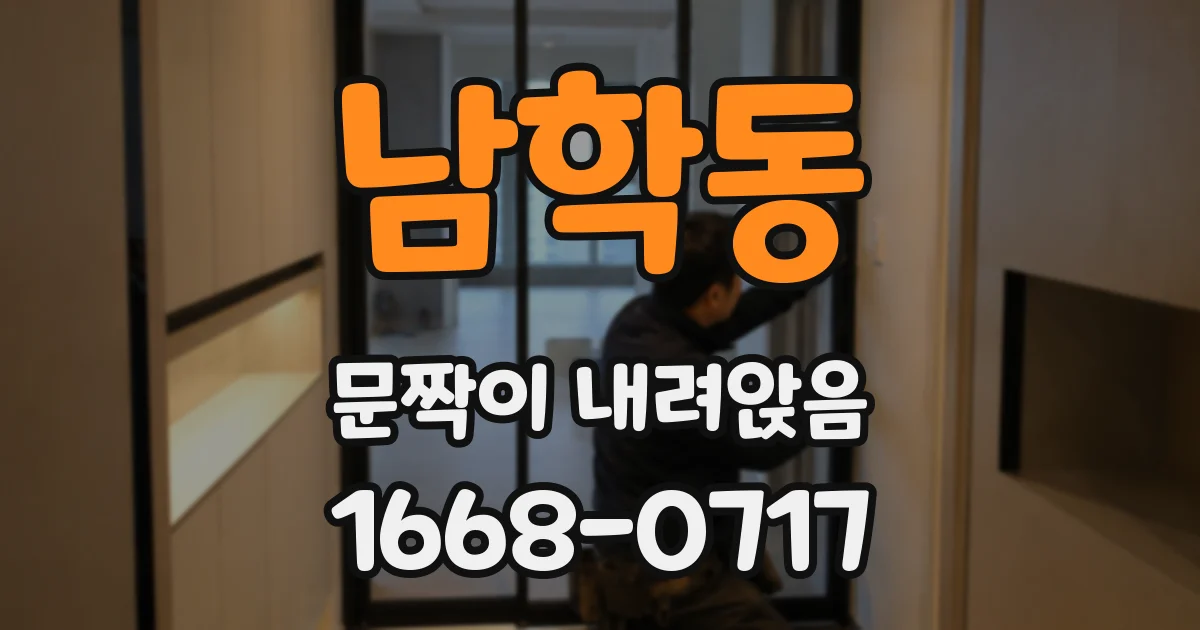 남학동 문짝이 내려앉음