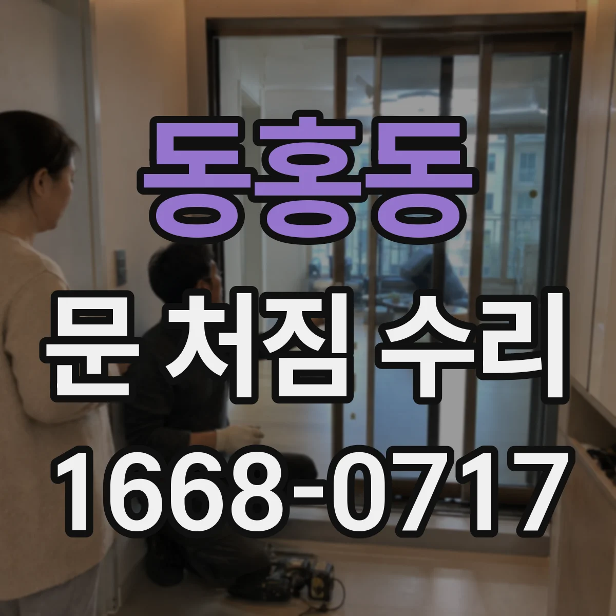동홍동 문 처짐 수리