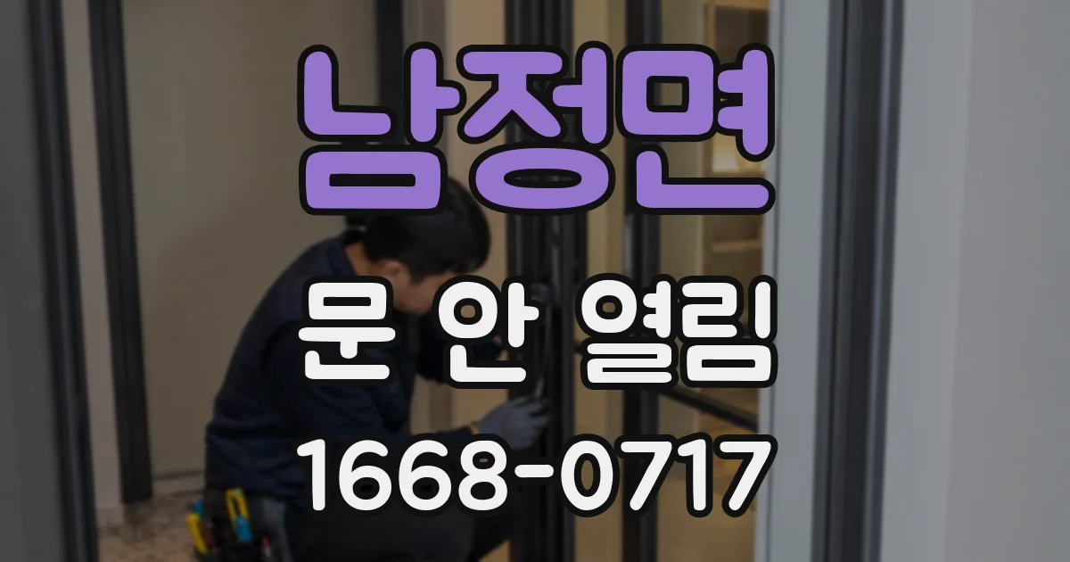 남정면 문 안 열림