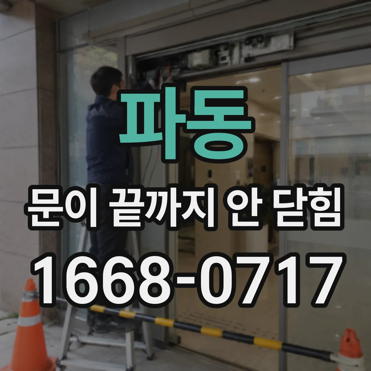 파동 문이 끝까지 안 닫힘