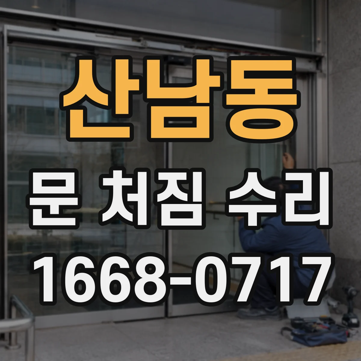 산남동 문 처짐 수리