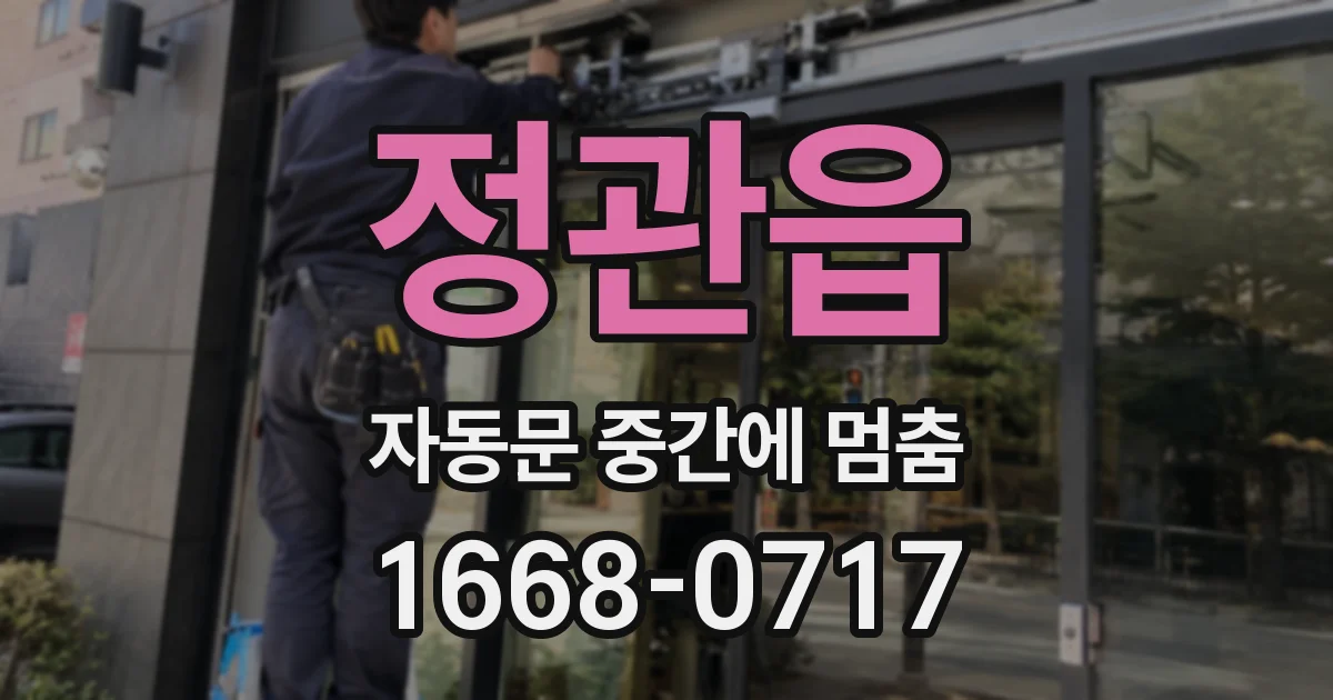 정관읍 자동문 중간에 멈춤