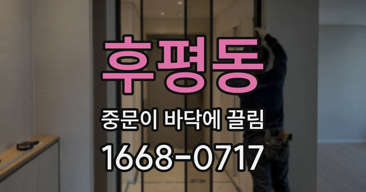 후평동 중문이 바닥에 끌림