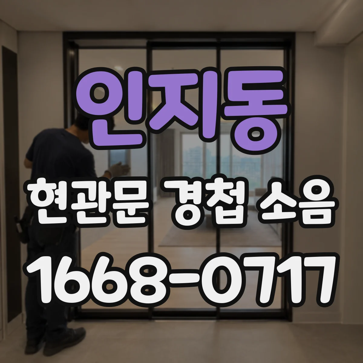 인지동 현관문 경첩 소음