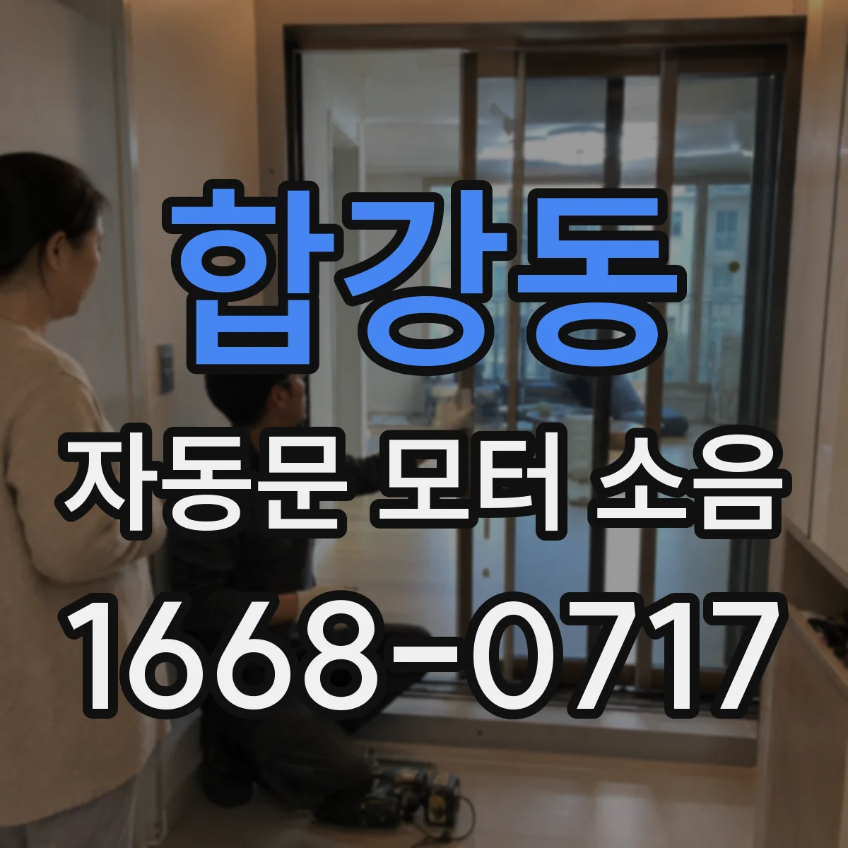 합강동 자동문 모터 소음