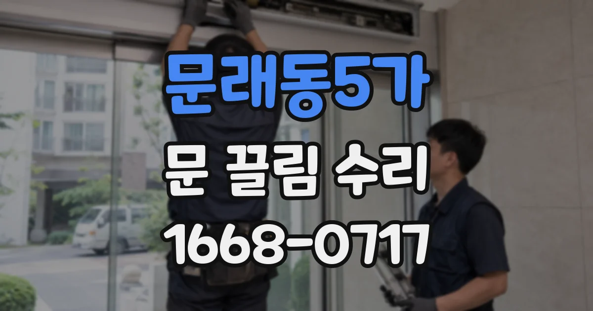 문래동5가 문 끌림 수리