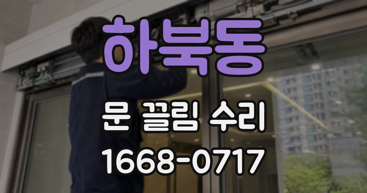 하북동 문 끌림 수리