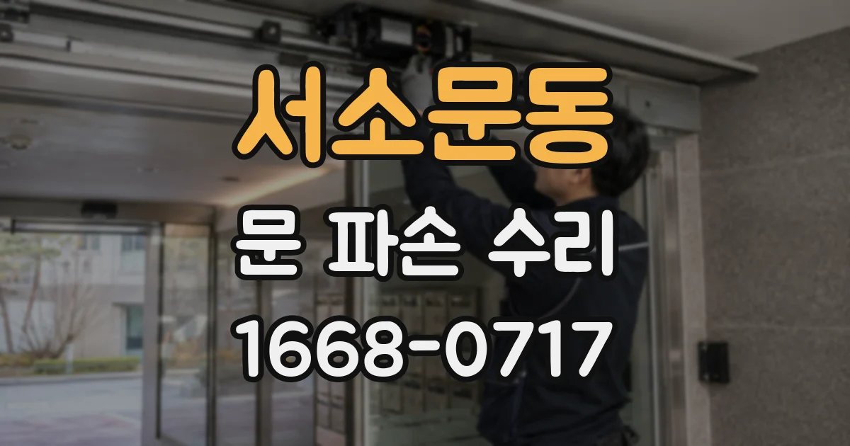 서소문동 문 파손 수리