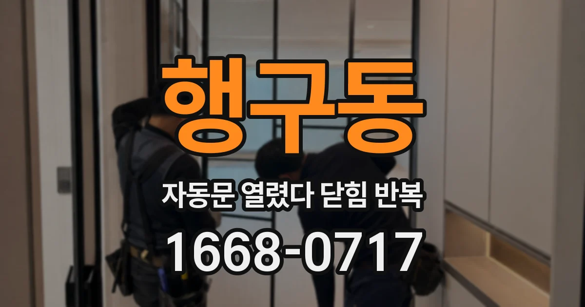 행구동 자동문 열렸다 닫힘 반복 증상은 열림과 닫힘이 연달아 일어나거나, 정지 후 다시 작동하면서 나타납니다.