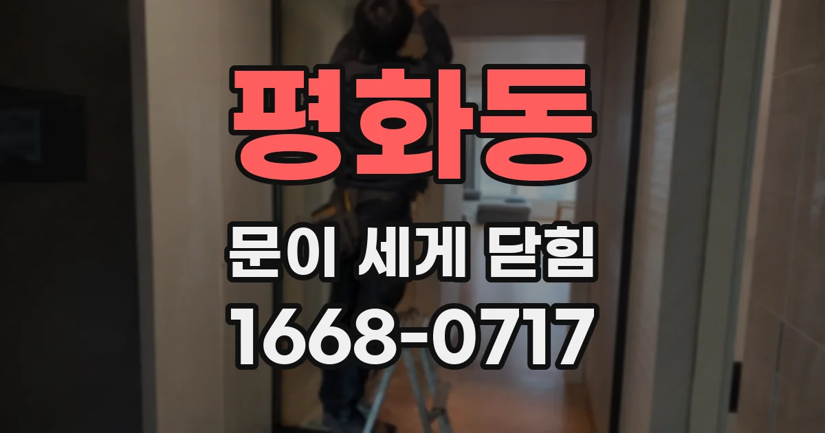 평화동 문이 세게 닫힘