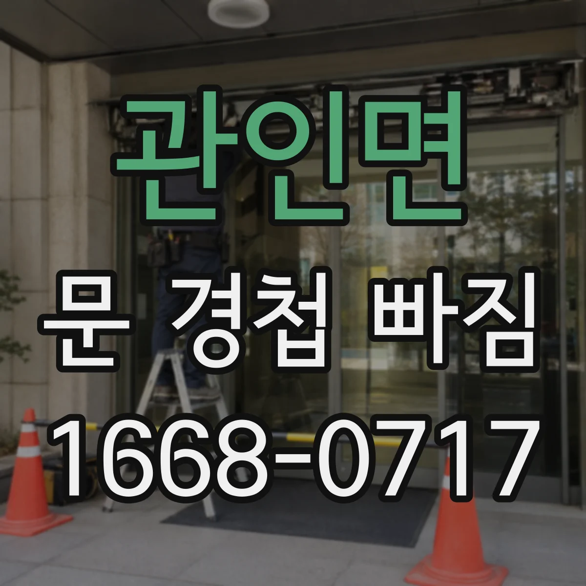 관인면 문 경첩 빠짐