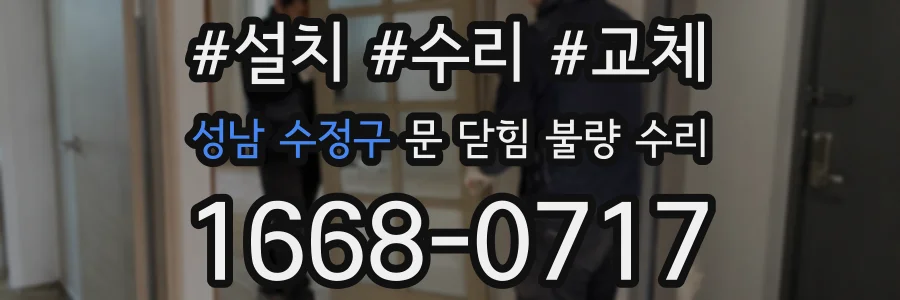 성남 수정구 문 닫힘 불량 수리