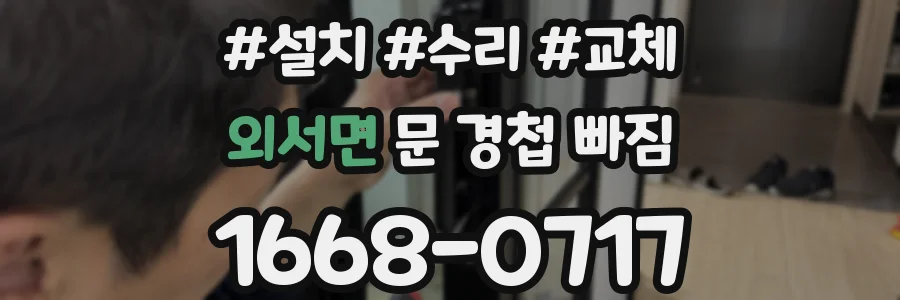 외서면 문 경첩 빠짐