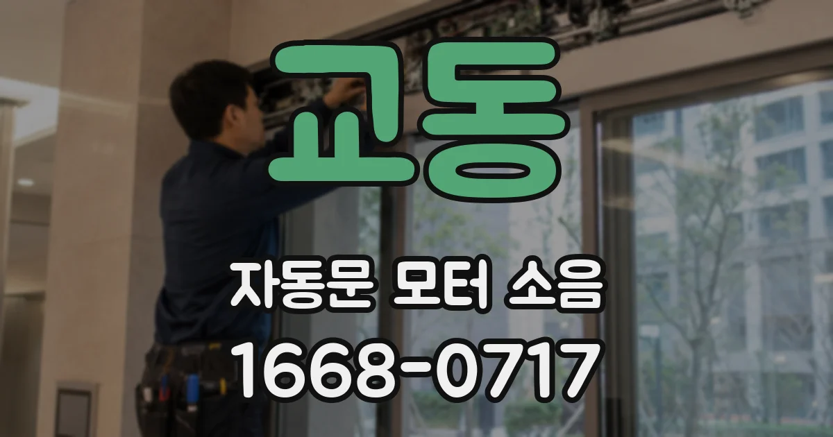 교동 자동문 모터 소음