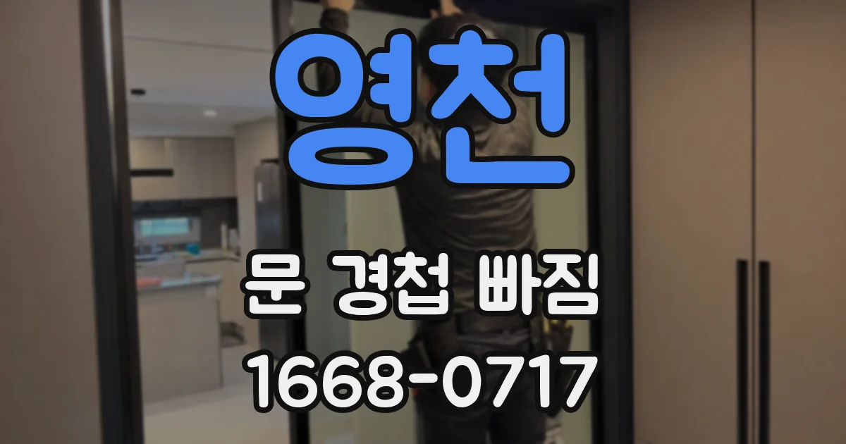 영천 문 경첩 빠짐