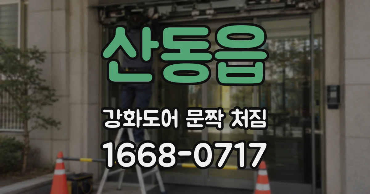 산동읍 강화도어 문짝 처짐