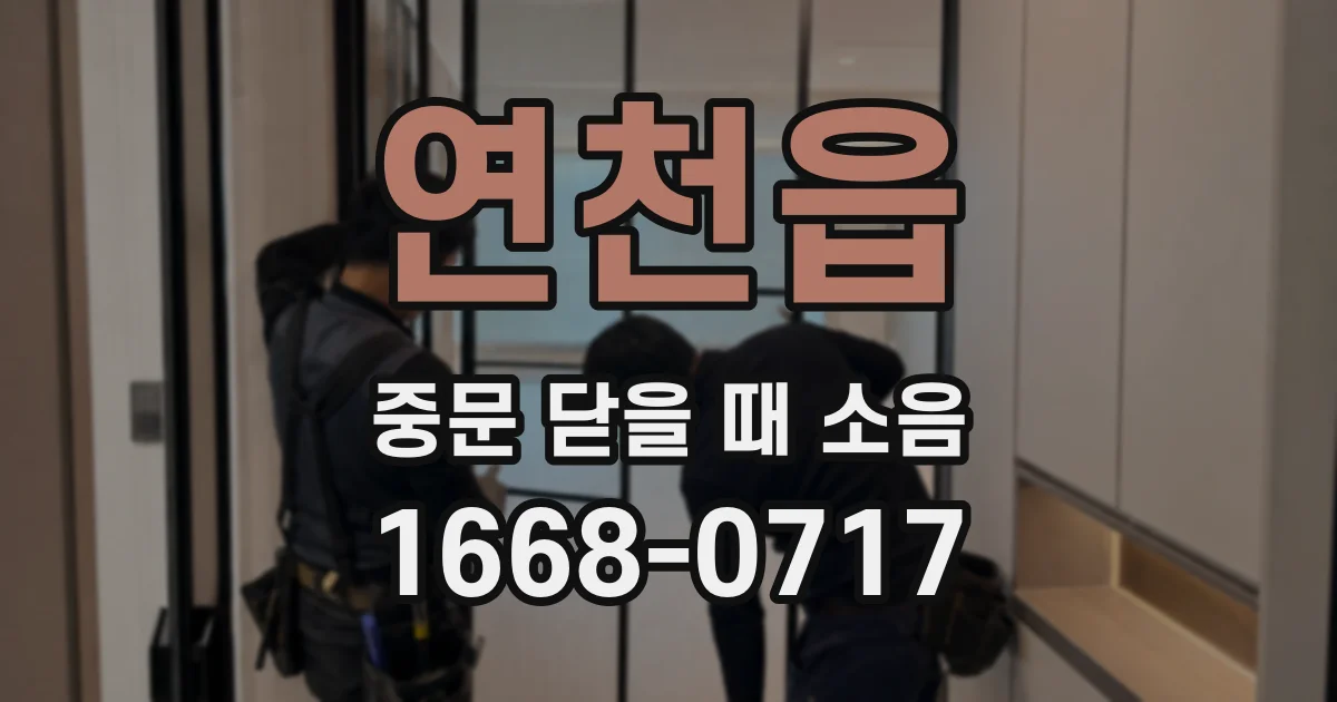 연천읍 중문 닫을 때 소음