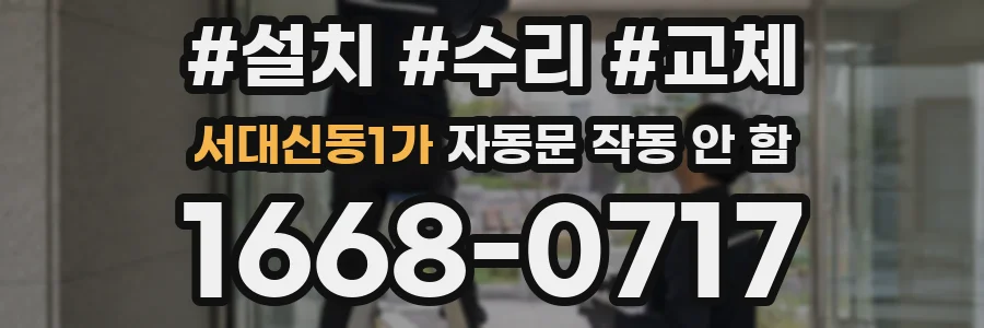 서대신동1가 자동문 작동 안 함
