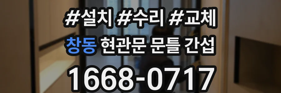 창동 현관문 문틀 간섭
