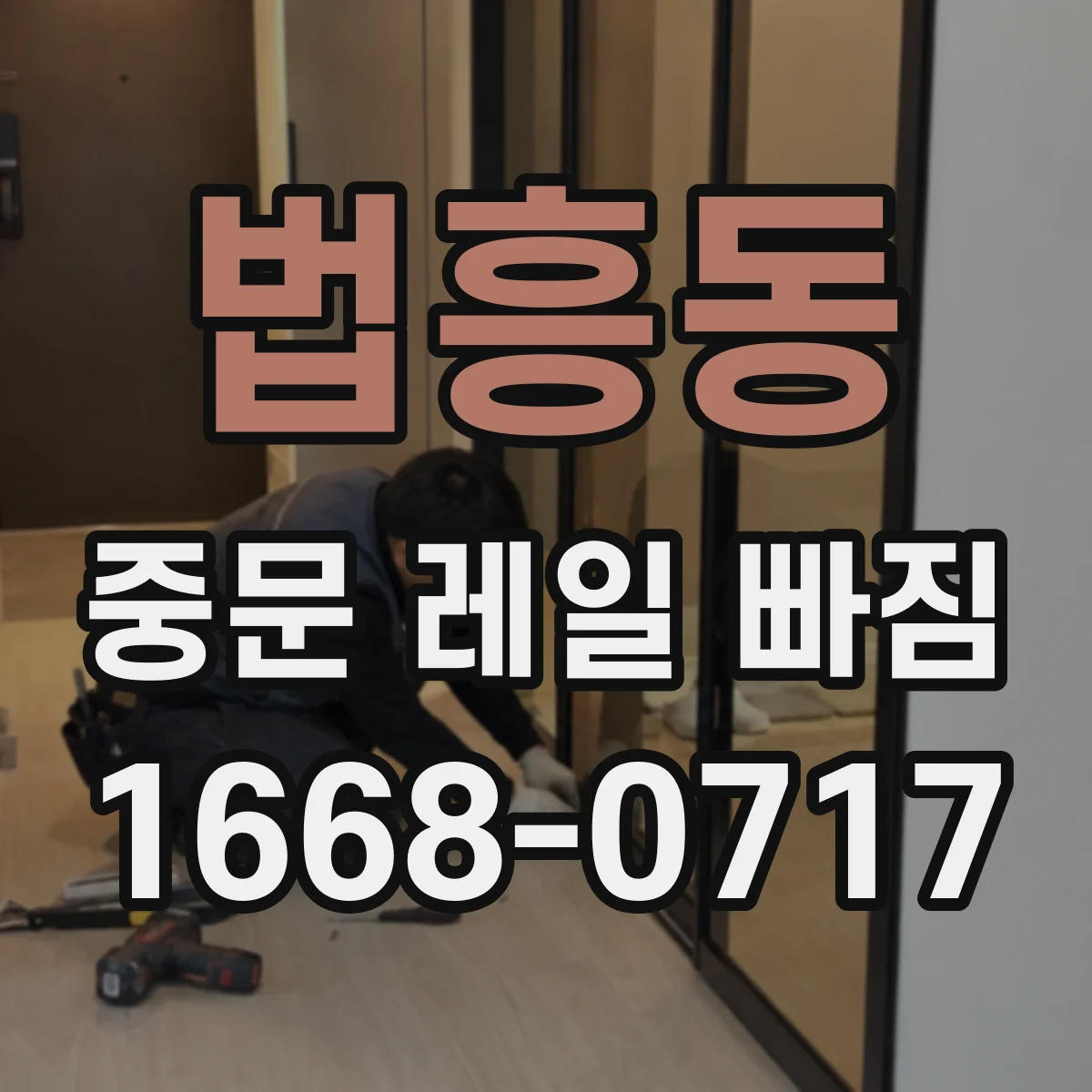 법흥동 중문 레일 빠짐