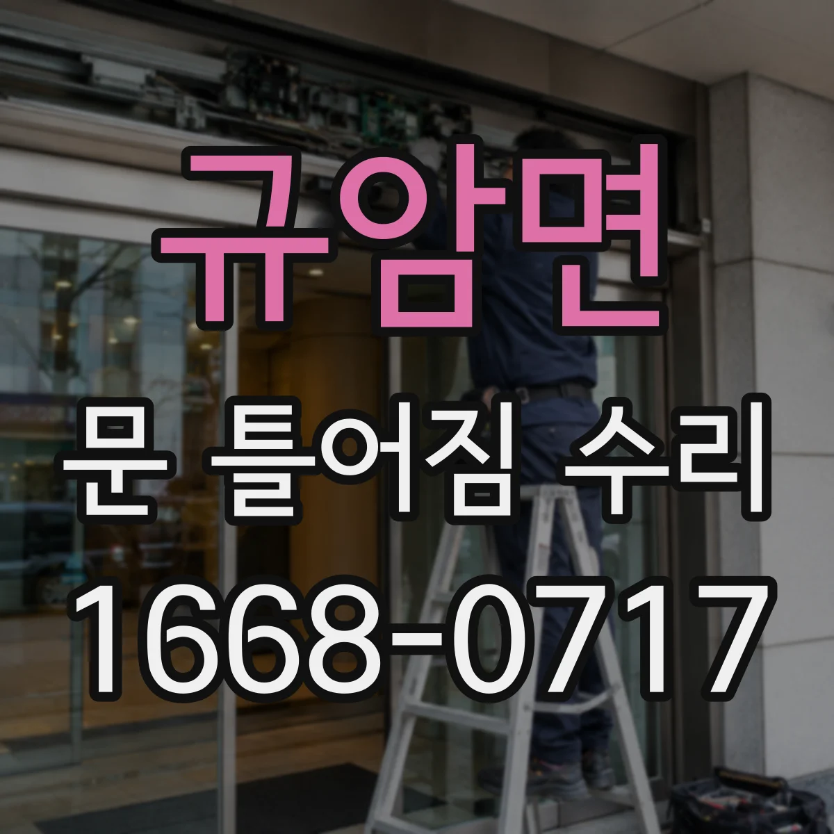 규암면 문 틀어짐 수리