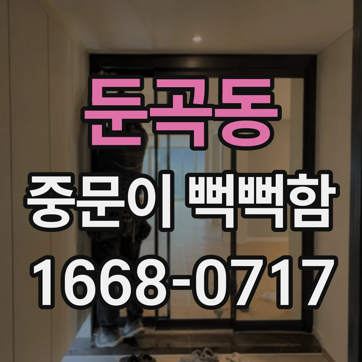 둔곡동 중문이 뻑뻑함