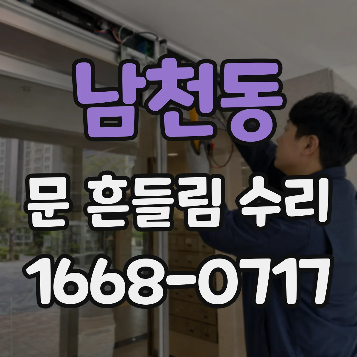 남천동 문 흔들림 수리