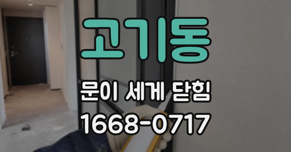 고기동 문이 세게 닫힘
