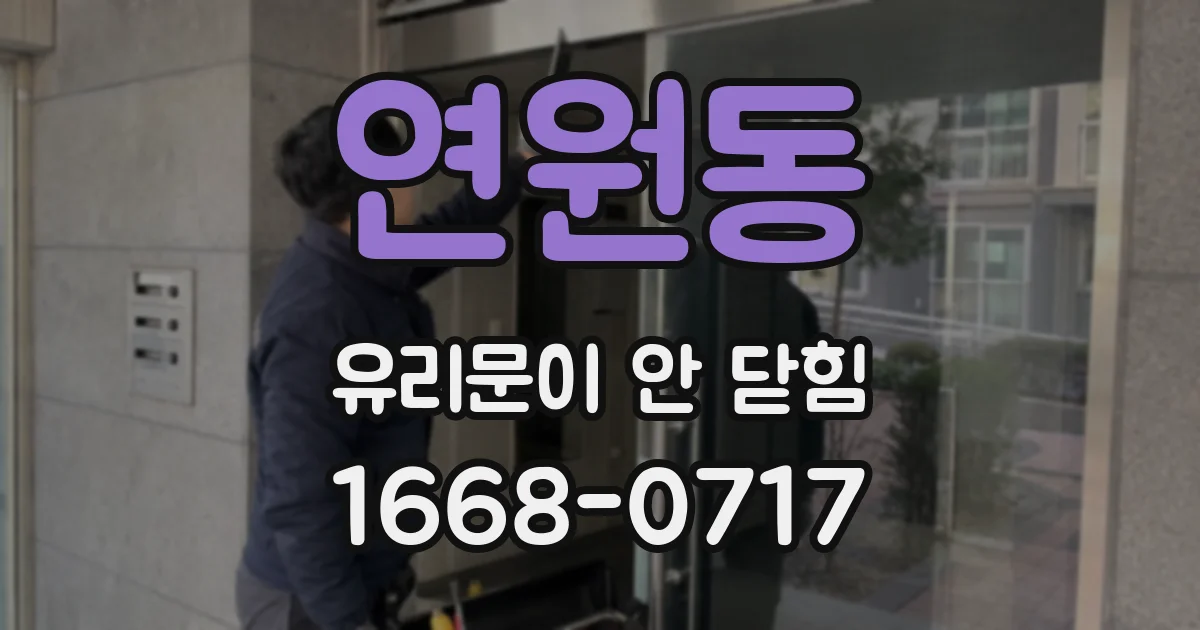 연원동 유리문이 안 닫힘